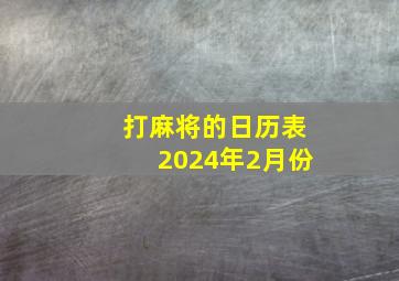 打麻将的日历表2024年2月份