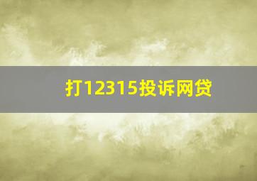 打12315投诉网贷