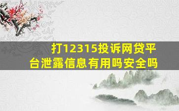 打12315投诉网贷平台泄露信息有用吗安全吗