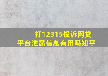 打12315投诉网贷平台泄露信息有用吗知乎