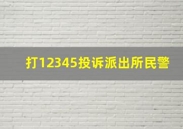 打12345投诉派出所民警