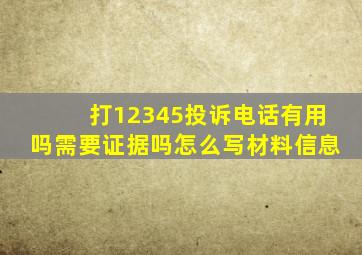 打12345投诉电话有用吗需要证据吗怎么写材料信息