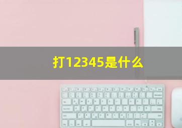 打12345是什么