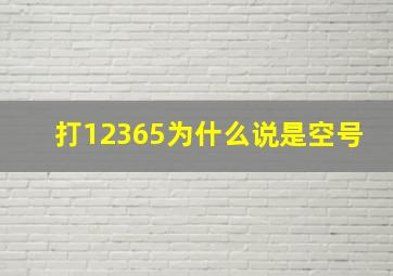 打12365为什么说是空号