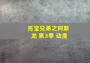 托宝兄弟之阿斯龙 第3季 动漫