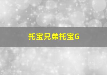 托宝兄弟托宝G