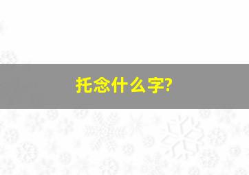 托念什么字?