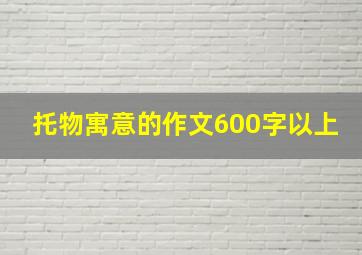 托物寓意的作文600字以上