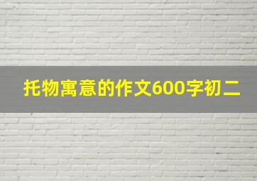 托物寓意的作文600字初二