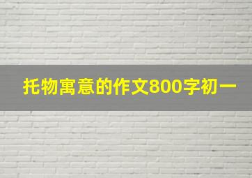 托物寓意的作文800字初一