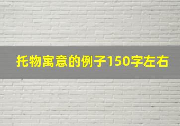 托物寓意的例子150字左右