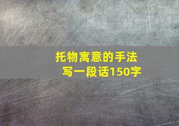 托物寓意的手法写一段话150字