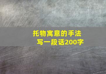 托物寓意的手法写一段话200字