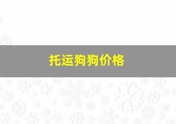 托运狗狗价格