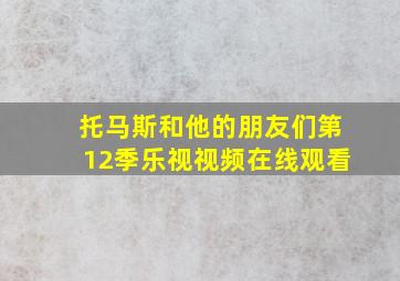 托马斯和他的朋友们第12季乐视视频在线观看