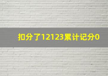 扣分了12123累计记分0