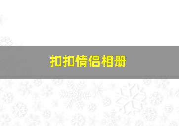 扣扣情侣相册