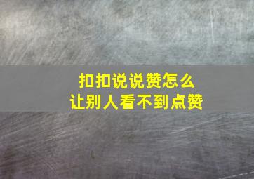 扣扣说说赞怎么让别人看不到点赞