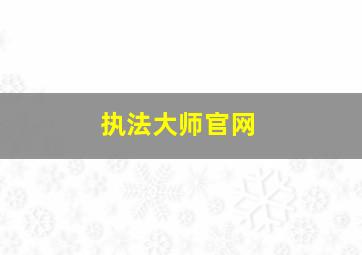 执法大师官网