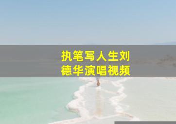 执笔写人生刘德华演唱视频