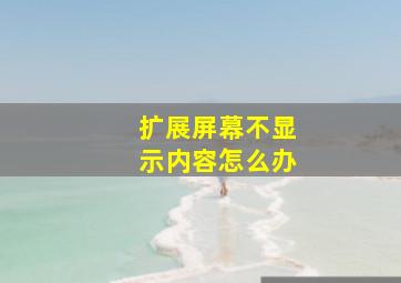 扩展屏幕不显示内容怎么办