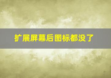 扩展屏幕后图标都没了