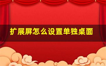 扩展屏怎么设置单独桌面