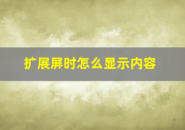 扩展屏时怎么显示内容