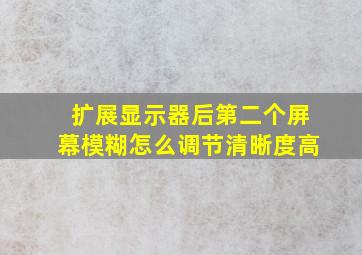 扩展显示器后第二个屏幕模糊怎么调节清晰度高