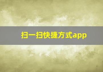 扫一扫快捷方式app