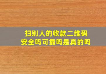 扫别人的收款二维码安全吗可靠吗是真的吗