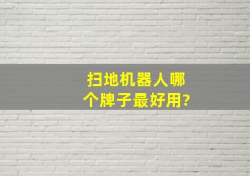 扫地机器人哪个牌子最好用?