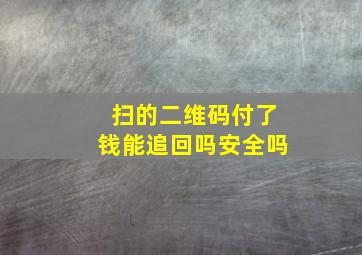 扫的二维码付了钱能追回吗安全吗