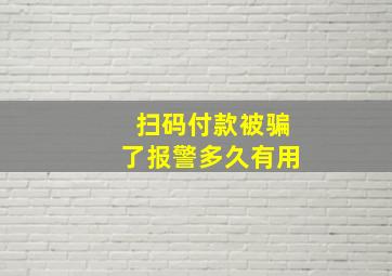 扫码付款被骗了报警多久有用