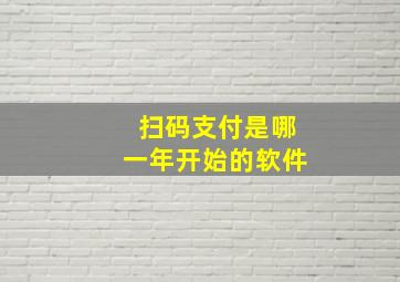 扫码支付是哪一年开始的软件