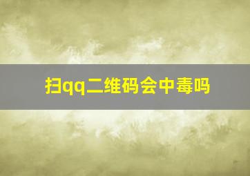 扫qq二维码会中毒吗