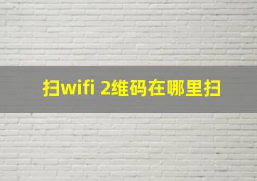 扫wifi 2维码在哪里扫