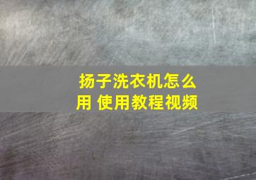 扬子洗衣机怎么用 使用教程视频