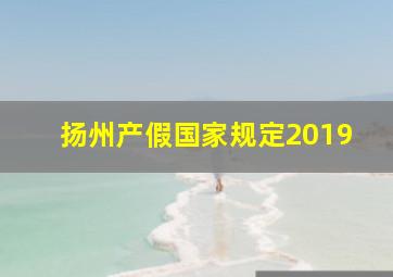 扬州产假国家规定2019