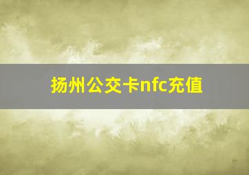 扬州公交卡nfc充值