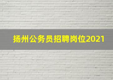 扬州公务员招聘岗位2021