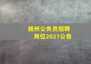 扬州公务员招聘岗位2021公告