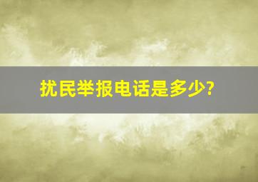 扰民举报电话是多少?