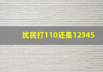 扰民打110还是12345