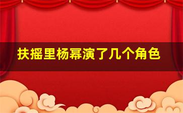 扶摇里杨幂演了几个角色