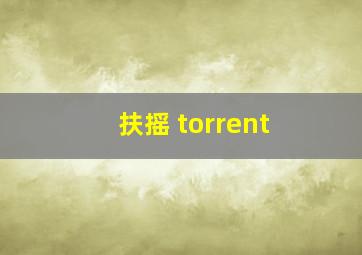 扶摇 torrent