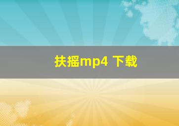 扶摇mp4 下载