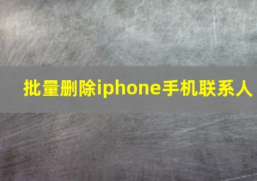 批量删除iphone手机联系人