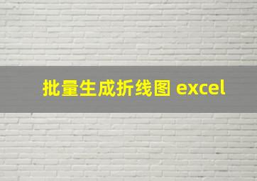 批量生成折线图 excel