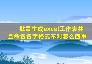 批量生成excel工作表并且命名名字格式不对怎么回事